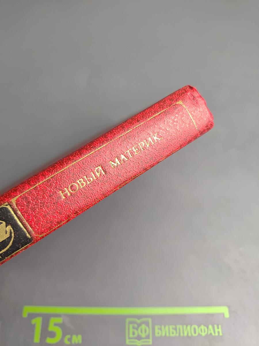 Новый материк