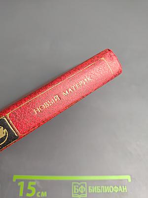 Новый материк