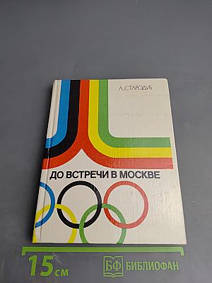 До встречи в Москве