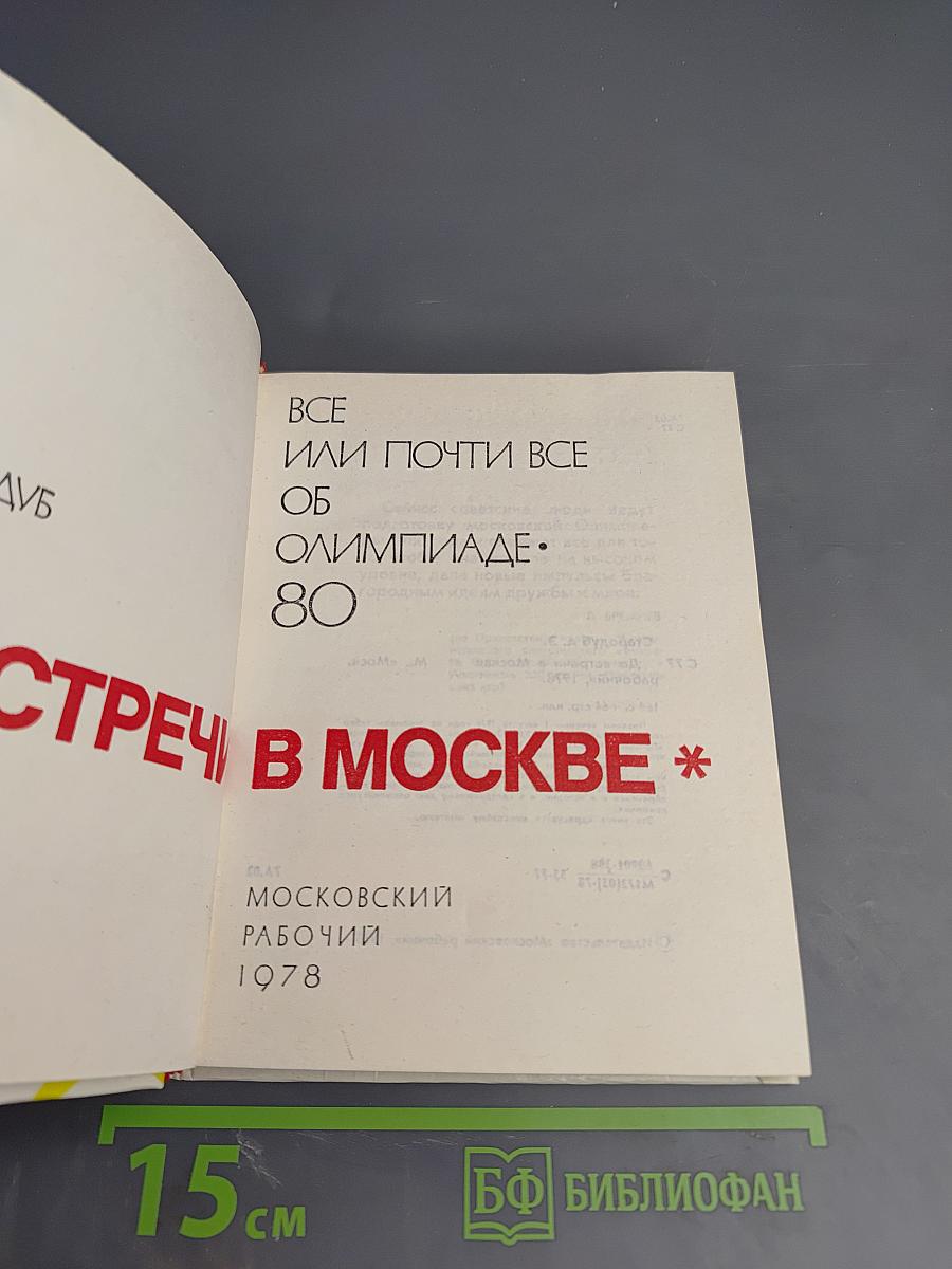 До встречи в Москве