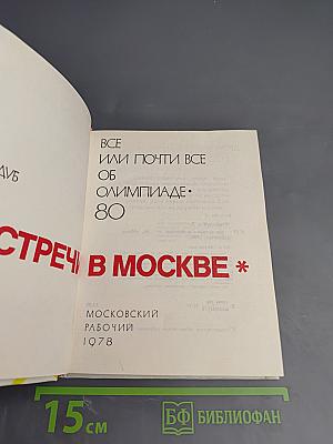 До встречи в Москве