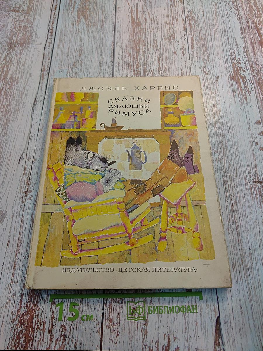 Сказки дядюшки Римуса