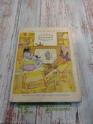 Сказки дядюшки Римуса