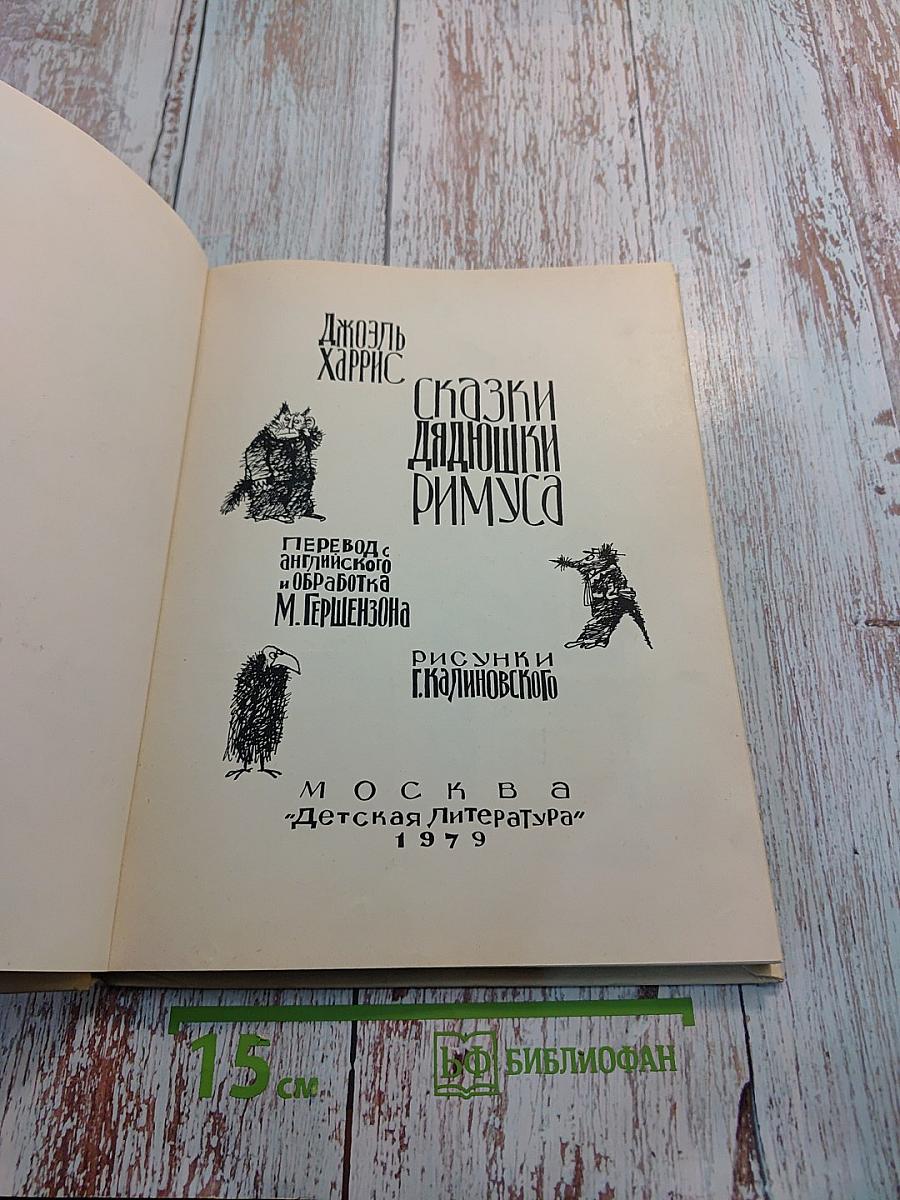 Сказки дядюшки Римуса