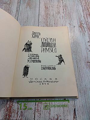 Сказки дядюшки Римуса