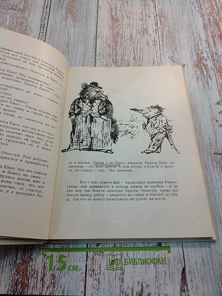 Сказки дядюшки Римуса