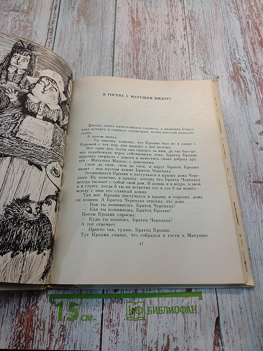 Сказки дядюшки Римуса