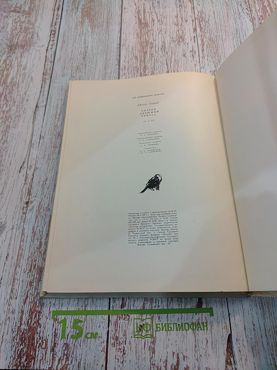 Сказки дядюшки Римуса