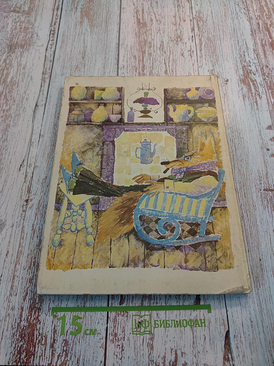 Сказки дядюшки Римуса