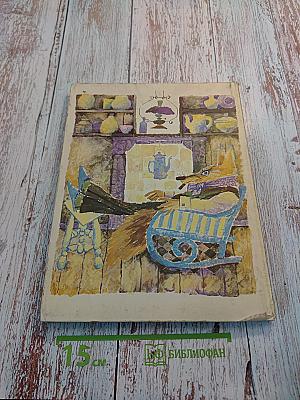 Сказки дядюшки Римуса