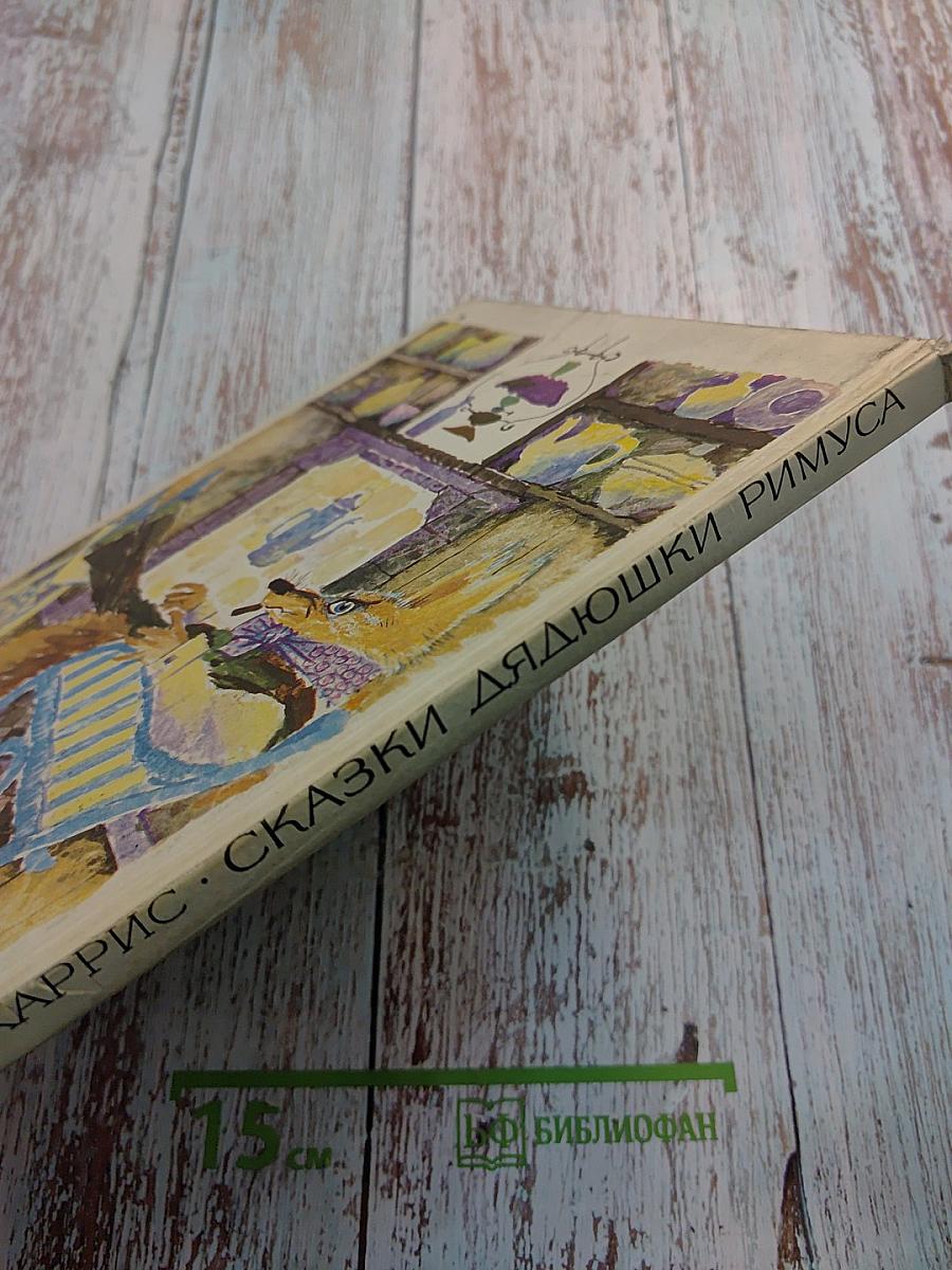 Сказки дядюшки Римуса