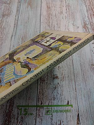 Сказки дядюшки Римуса