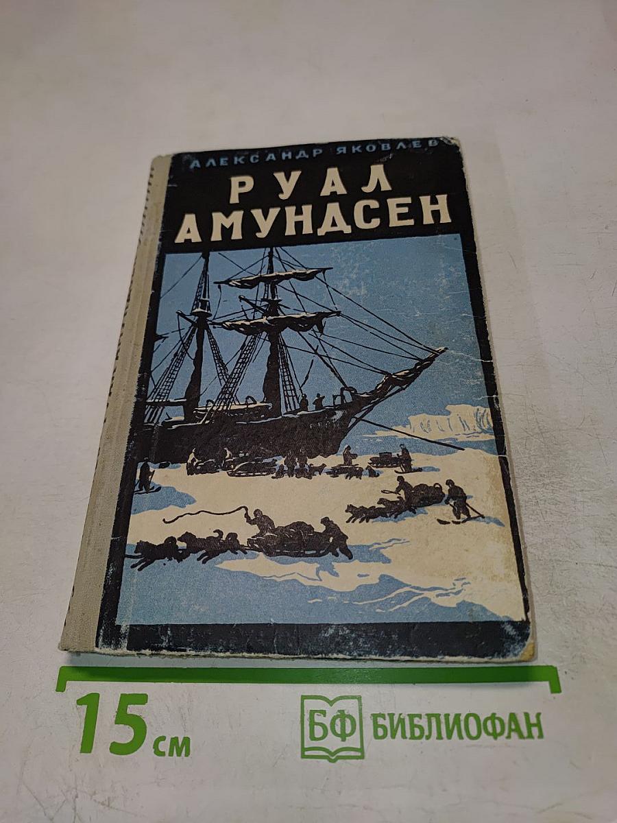 Руал Амундсен