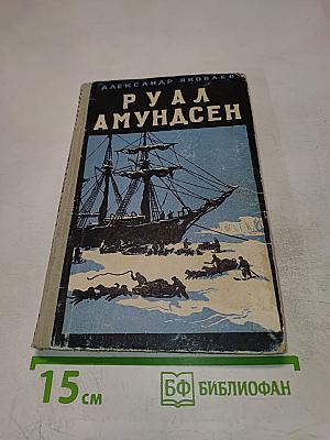 Руал Амундсен