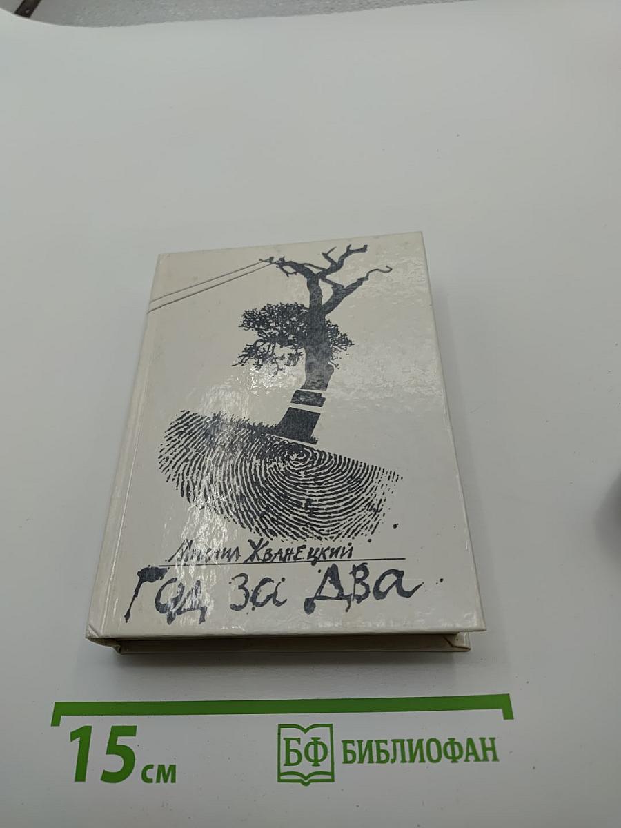 Год За Два