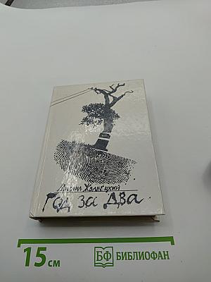 Год За Два