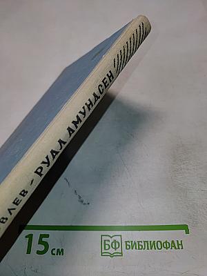 Руал Амундсен