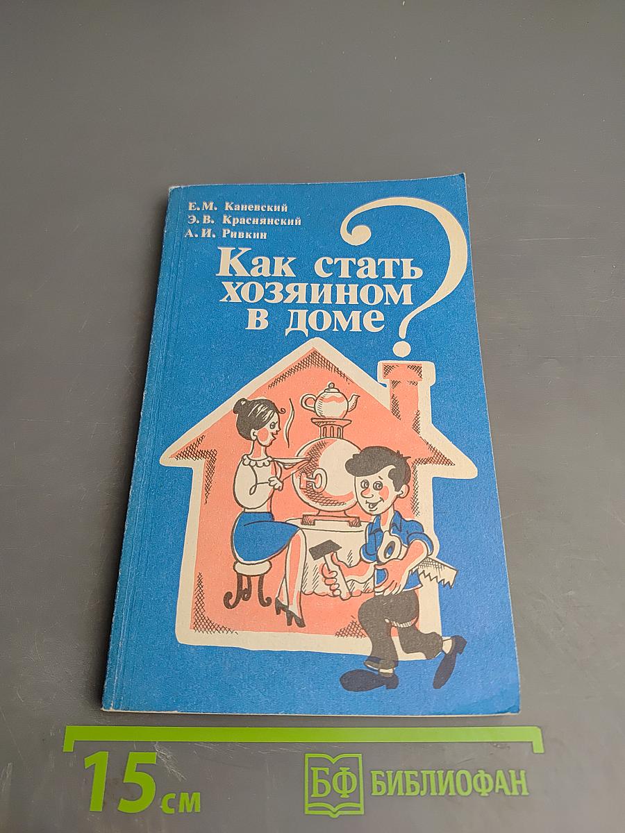 Как стать хозяином в доме