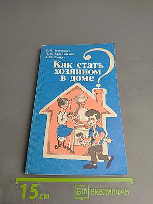 Как стать хозяином в доме