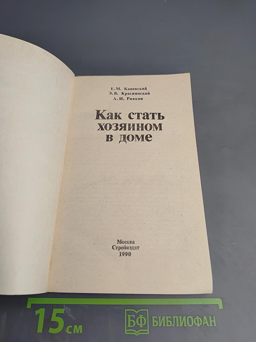 Как стать хозяином в доме