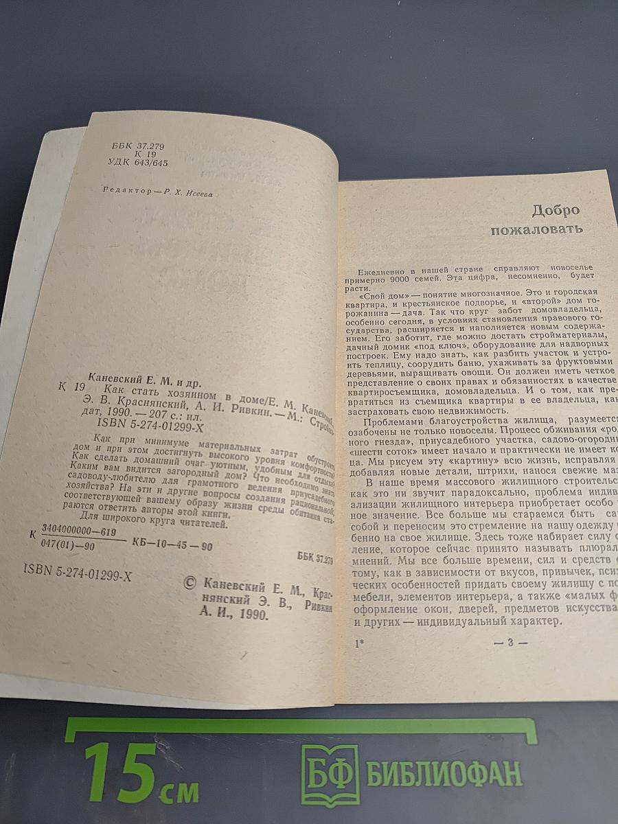 Как стать хозяином в доме