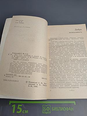 Как стать хозяином в доме