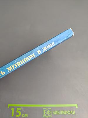 Как стать хозяином в доме