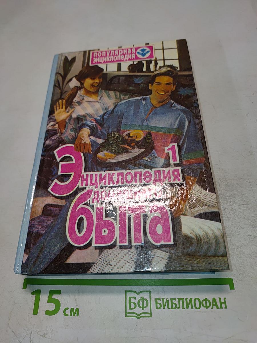 Энциклопедия домашнего быта. Том 1