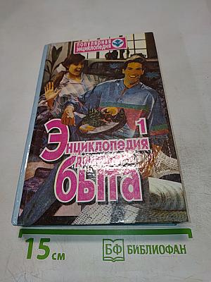 Энциклопедия домашнего быта. Том 1