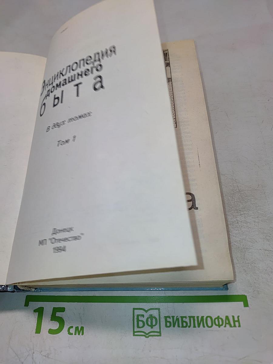 Энциклопедия домашнего быта. Том 1