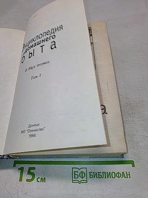Энциклопедия домашнего быта. Том 1