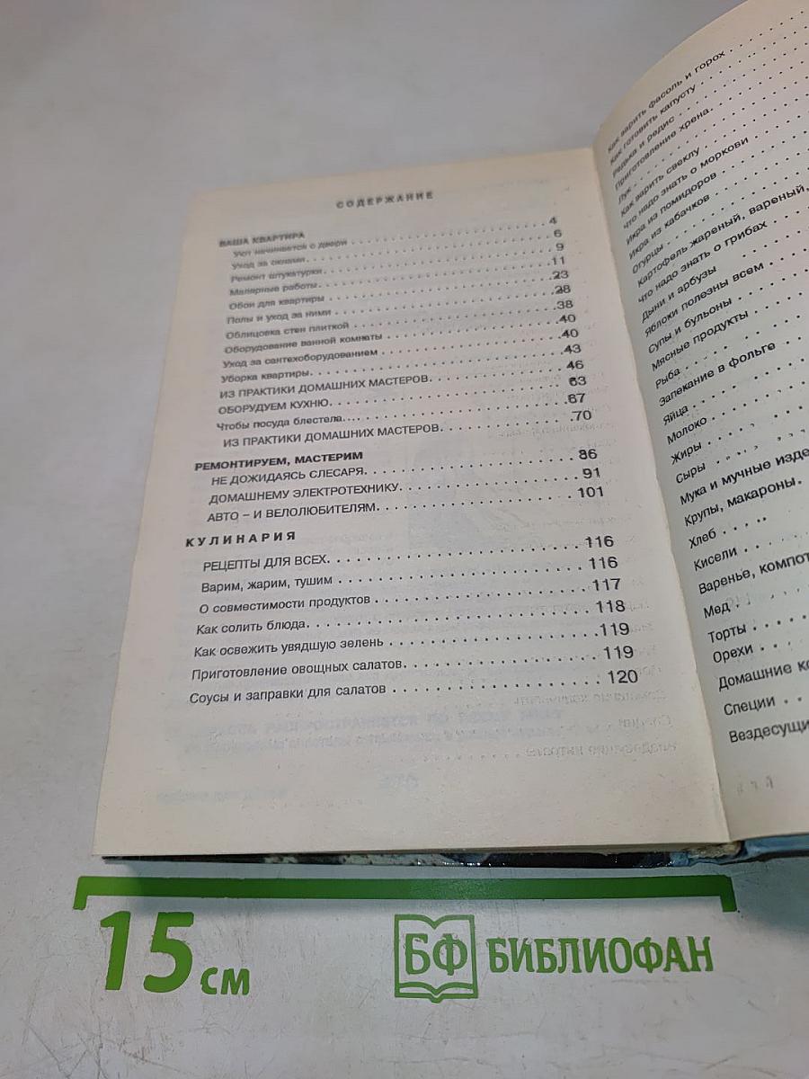 Энциклопедия домашнего быта. Том 1