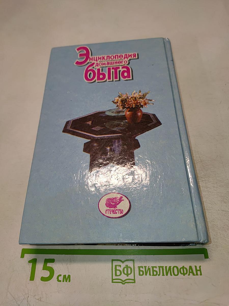Энциклопедия домашнего быта. Том 1