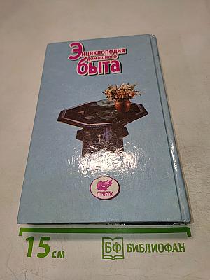 Энциклопедия домашнего быта. Том 1