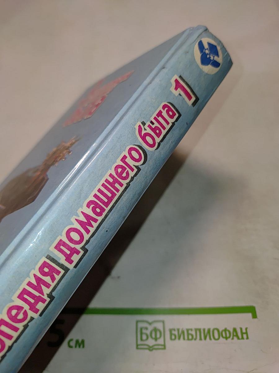 Энциклопедия домашнего быта. Том 1