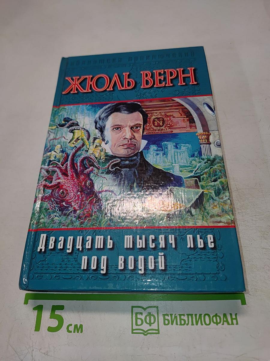 Двадцать тысяч лье под водой