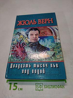 Двадцать тысяч лье под водой