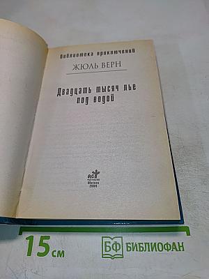 Двадцать тысяч лье под водой