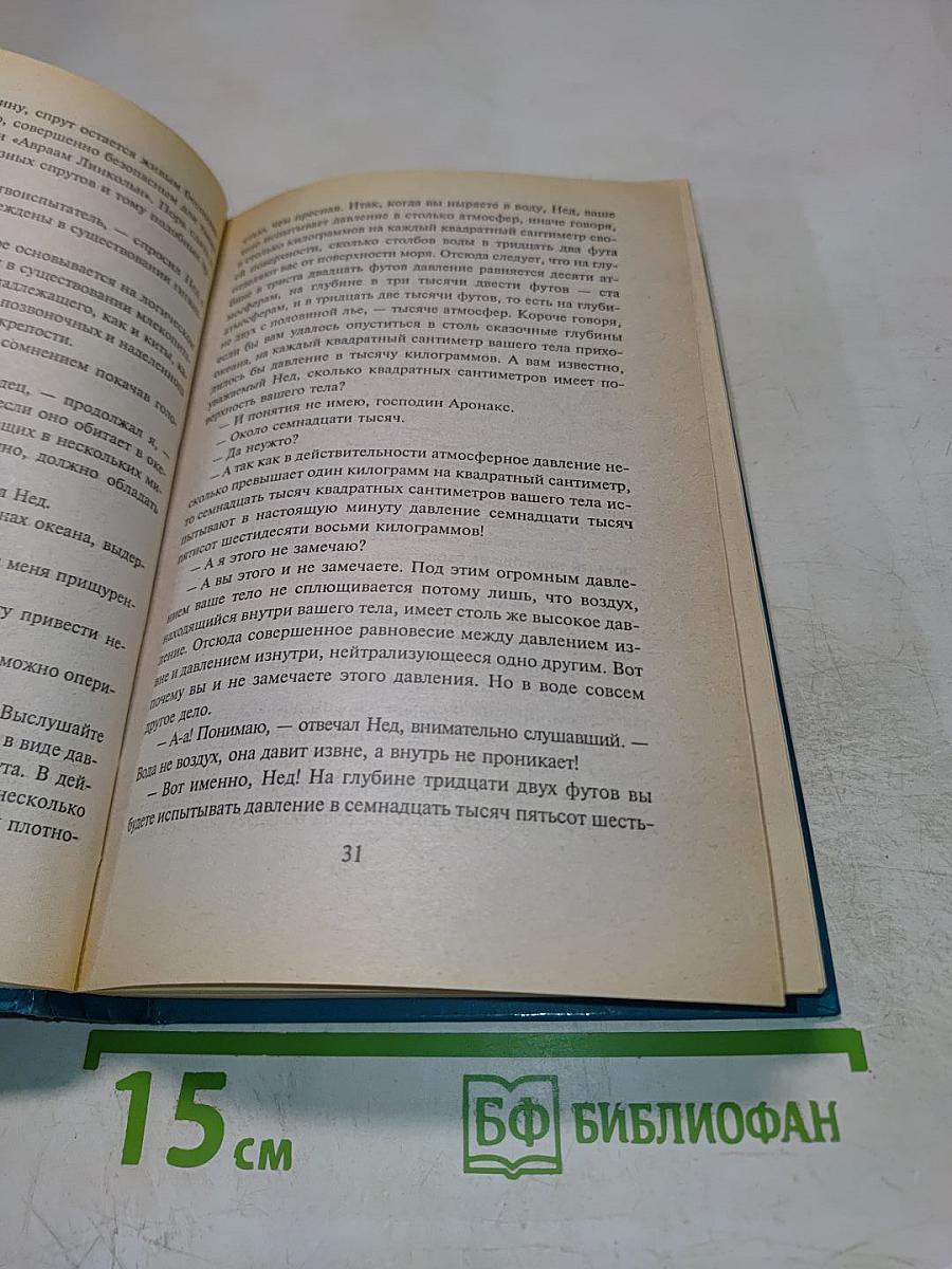 Двадцать тысяч лье под водой