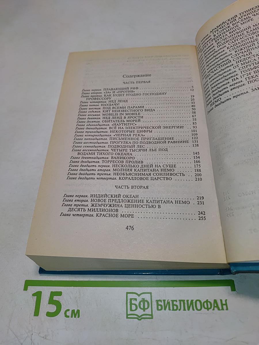 Двадцать тысяч лье под водой