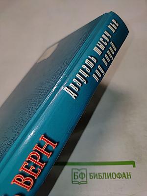 Двадцать тысяч лье под водой