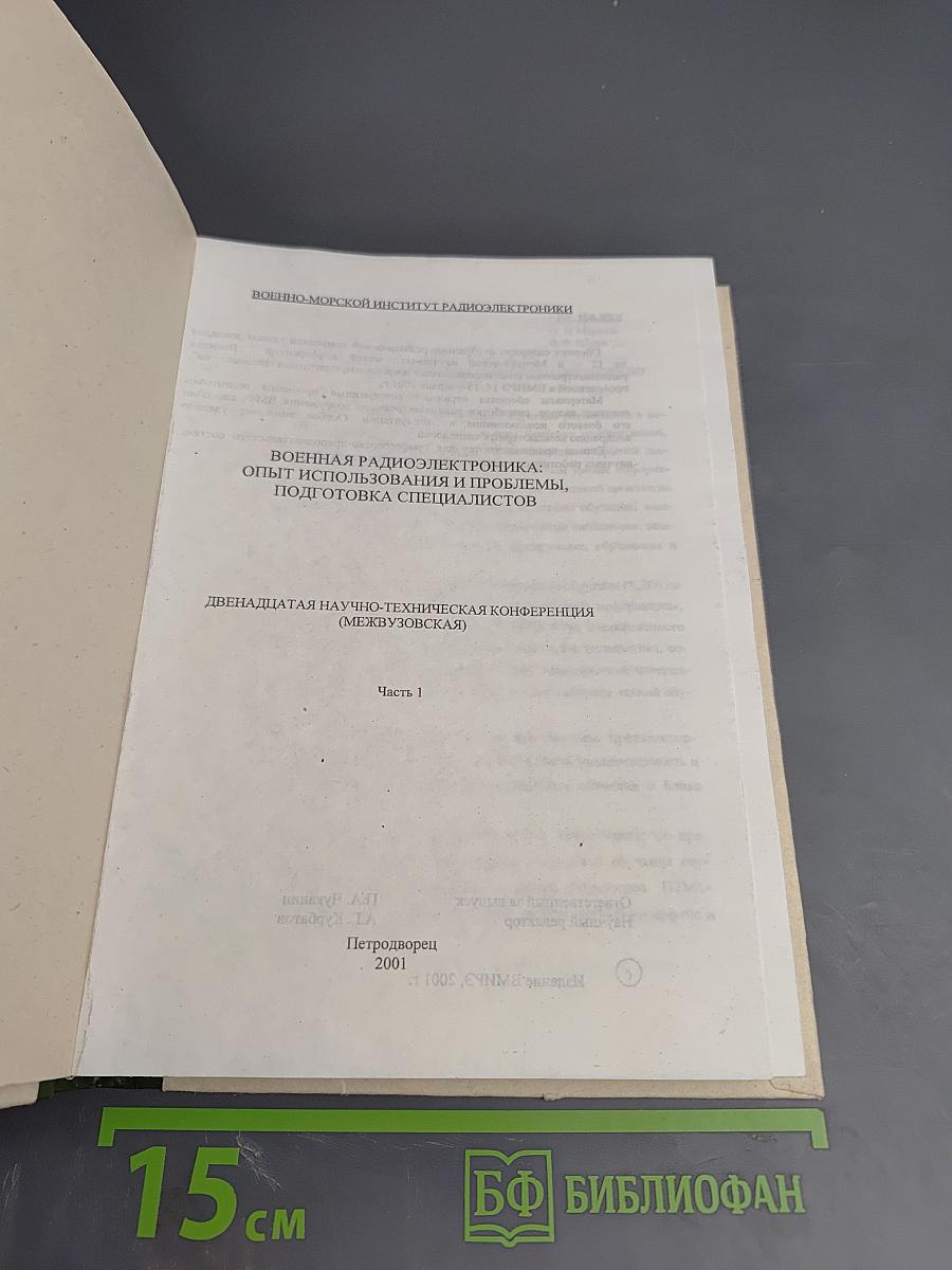 Военная радиоэлектроника: опыт использования и проблемы, подготовка специалистов. Двенадцатая научно-техническая конференция (межвузовская). Часть 1