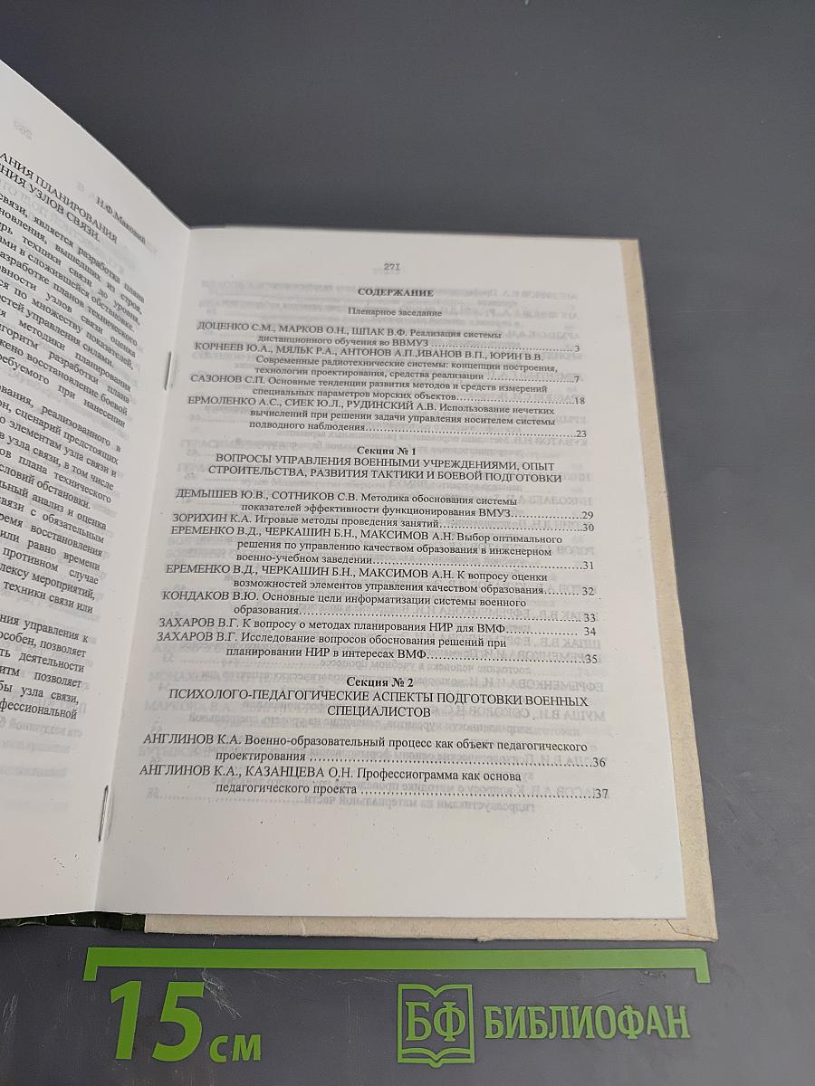 Военная радиоэлектроника: опыт использования и проблемы, подготовка специалистов. Двенадцатая научно-техническая конференция (межвузовская). Часть 1
