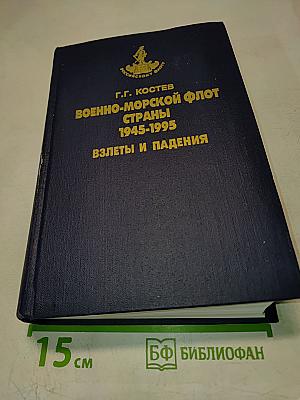 Военно-Морской Флот Страны 1945-1995: Взлеты и Падения