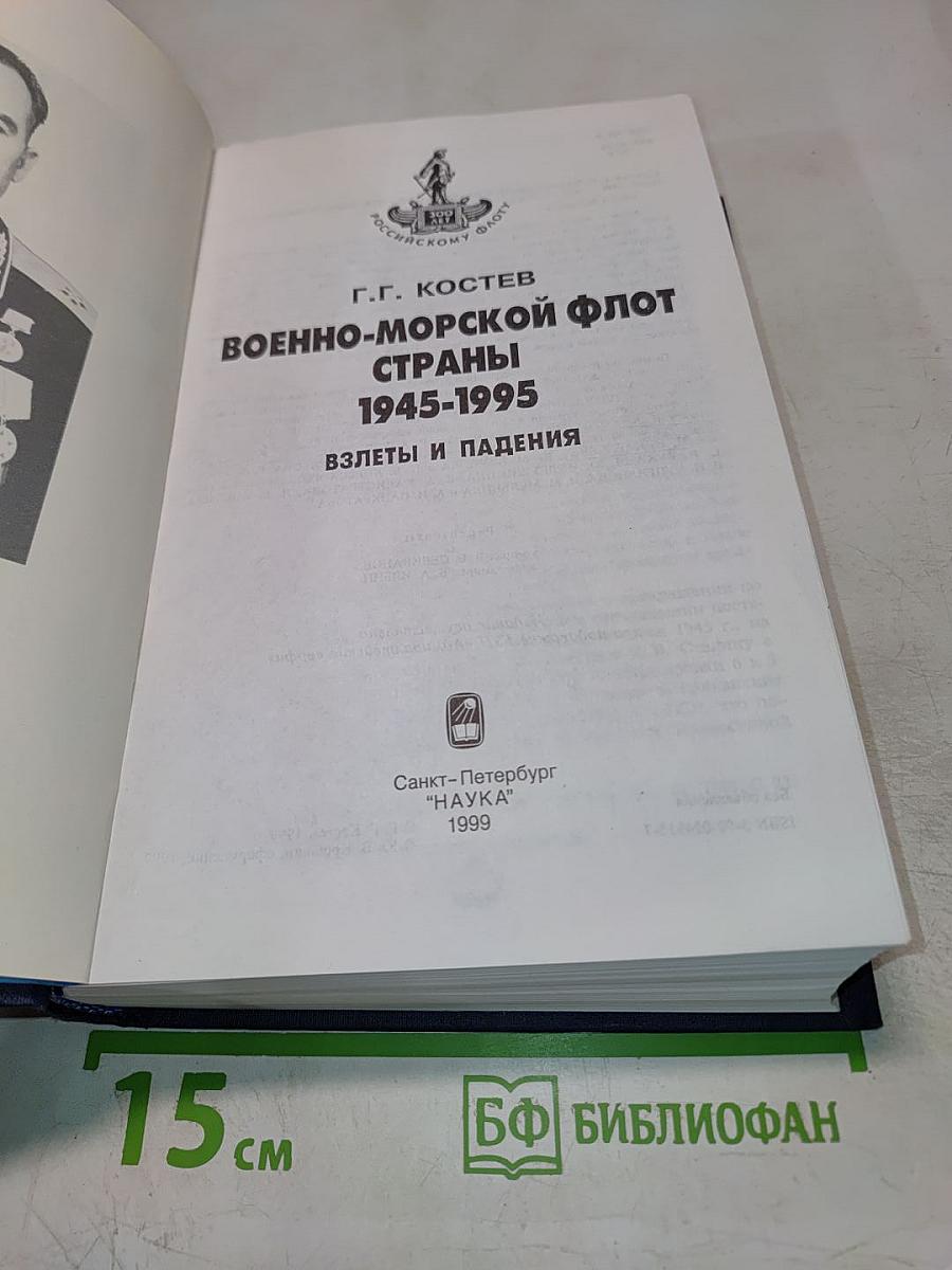 Военно-Морской Флот Страны 1945-1995: Взлеты и Падения