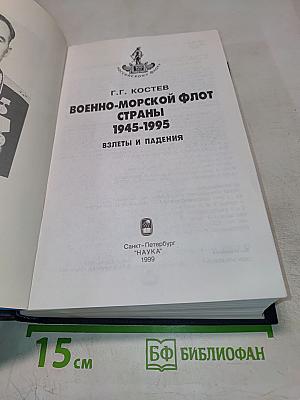 Военно-Морской Флот Страны 1945-1995: Взлеты и Падения