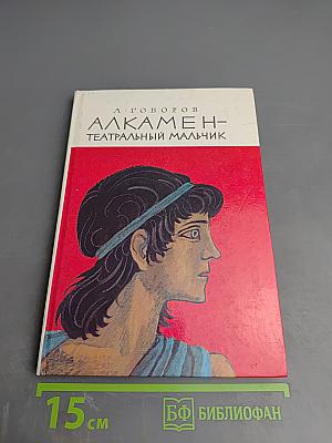 Алкамен - театральный мальчик