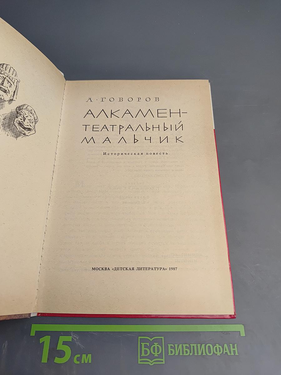 Алкамен - театральный мальчик