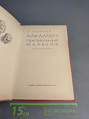 Алкамен - театральный мальчик