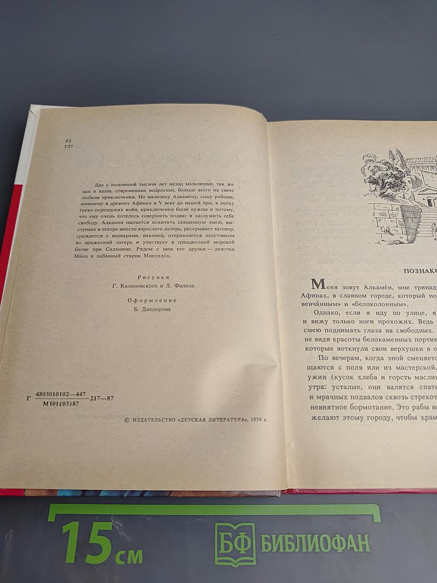 Алкамен - театральный мальчик